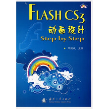 FLASH CS3动画设计Step by Step(附光盘)
