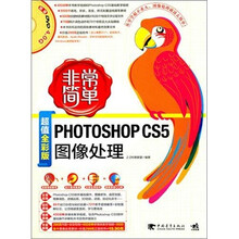 非常简单:Photoshop CS5图像处理(超值全彩版)(附DVD光盘1张)