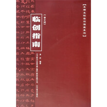 《曹全碑》临创指南