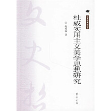 杜威实用主义美学思想研究