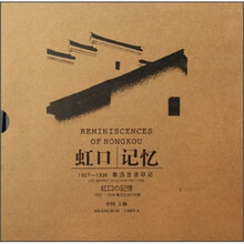 虹口记忆：1927-1936鲁迅生活印记