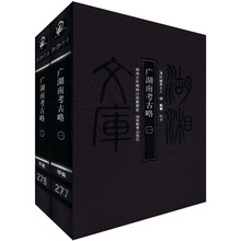 广湖南考古略（套装共2册）（精）/湖湘文库