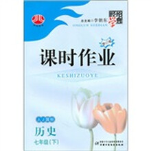课时作业：历史（7年级下）（人J国标）