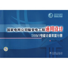 国家电网公司输变电工程通用设计（500kV电能计量装置分册）