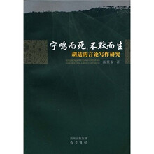 宁鸣而死，不默而生：胡适的言论写作研究