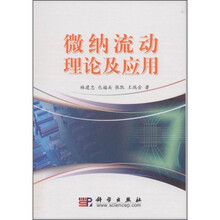 微纳流动理论及应用