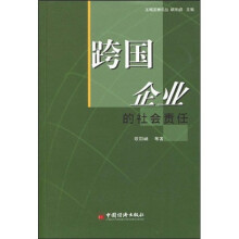跨国企业的社会责任
