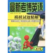 最新考博英语模拟试题精解（第4版）