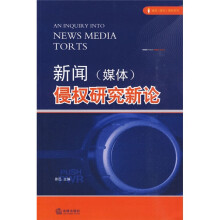 新闻(媒体)侵权研究新论