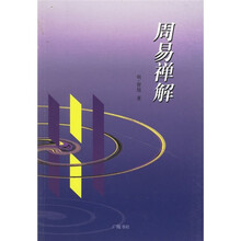 周易禅解