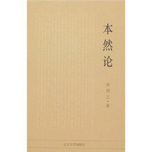 本然论