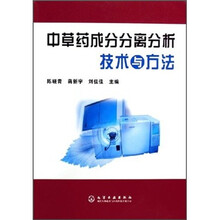 中草药成分分离分析技术与方法