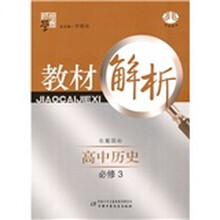 经纶学典教材解析:高中历史(必修3)(岳麓国标)