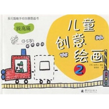 儿童创意绘画2：提高篇（3-5岁）