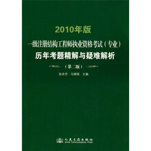 2010年版一级注册结构工程师执业资格考试（专业）历年考题（第2版）