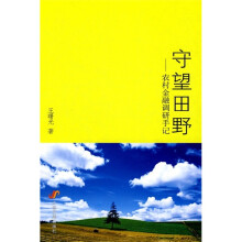 守望田野：农村金融调研手记