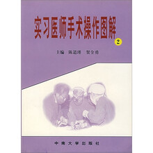 实习医师手术操作图解（2）