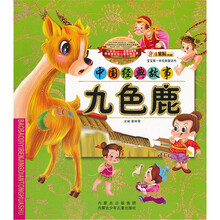 宝宝第一本经典童话书·中国经典故事：九色鹿