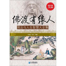 佛渡有缘人：佛法与人生智慧大全集（超值金版）