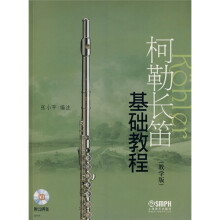 柯勒长笛基础教程(教学版)(附CD光盘2张)
