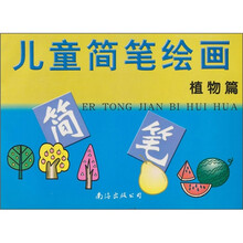 儿童简笔绘画·植物篇