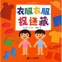 挖孔系列：衣服衣服捉迷藏（蒲蒲兰绘本）