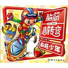 脑筋急转弯：疯狂少年
