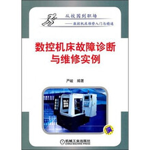 数控机床故障诊断与维修实例