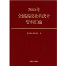 2008年全国高校社科统计资料汇编