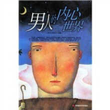 男人的内心世界