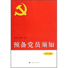 预备党员须知（第17版）