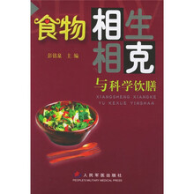 食物相生相克与科学饮膳