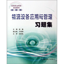 高等职业院校规划教材:物流设备应用与管理习题集