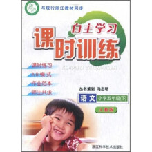 自主学习课时训练：语文（小学5年级下）（人教版）
