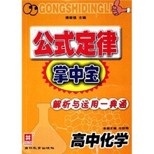 公式定律掌中宝·解析与运用一典通：高中化学