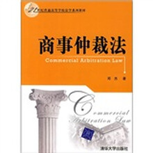 21世纪普通高等学校法学系列教材：商事仲裁法