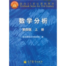 面向21世纪课程教材：数学分析（第4版）（上册）