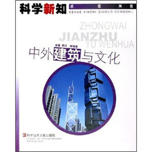 中外建筑与文化