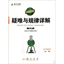 提分攻略疑难与规律详解：中考化学（修订版）