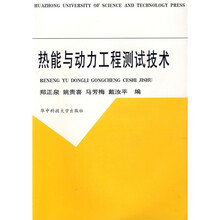 热能与动力工程测试技术