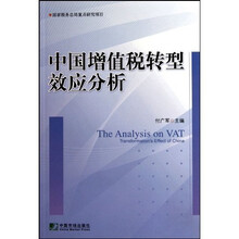 中国增值税转型效应分析