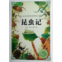 必学必看的知识宝典：昆虫记
