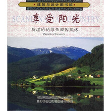 享受阳光:斯堪的纳维亚田园风格