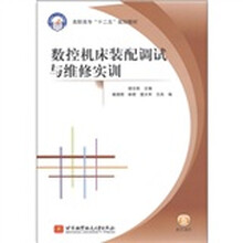 高职高专“十二五”规划教材：数控机床装配调试与维修实训