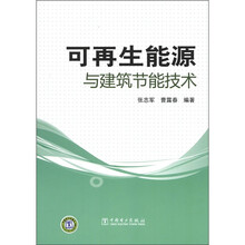 可再生能源与建筑节能技术