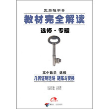 教材完全解读·选修·专题·高中数学选修：几何证明选讲·矩阵与变换