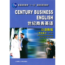 普通高等教育“十一五”国家级规划教材:世纪商务英语口语教程(专业篇2)(第3版)
