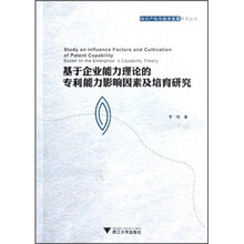 基于企业能力理论的专利能力影响因素及培育研究