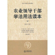 农业干部学习培训教材：农业领导干部学法用法读本（修订版）