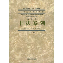 中国艺术教育大系：书法篆刻